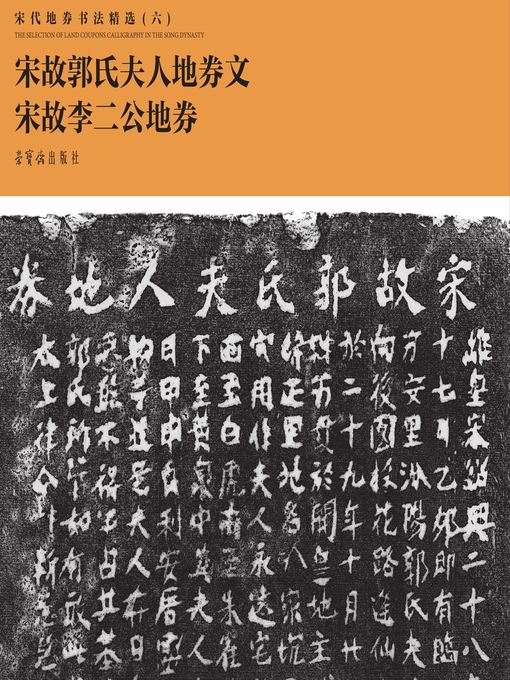 Title details for 宋代地券书法精选（六） by 荣宝斋出版社编 - Available